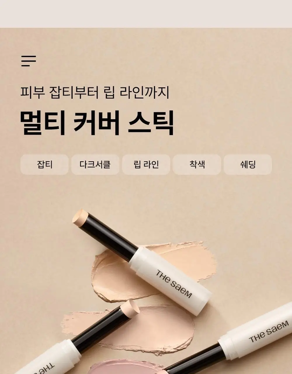 [멀티커버스틱]더샘 커버 퍼펙션 스틱 컨실러 6colors 상세페이지 5